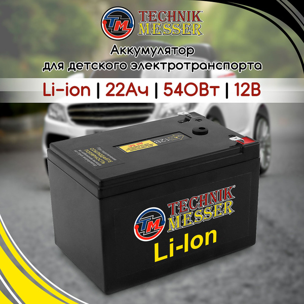 Аккумулятор 12В 22 Ач TECHNIK MESSER для детского электромобиля + ЗУ ...