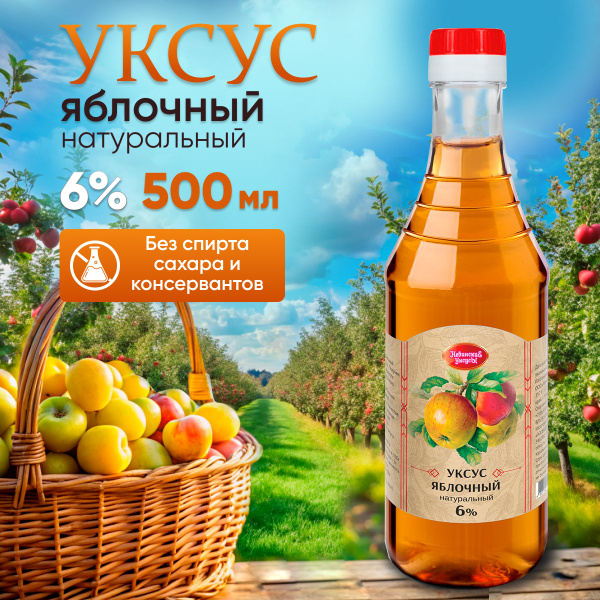 Яблочный уксус натуральный 6% бутылка 500 мл купить на OZON по низкой ...