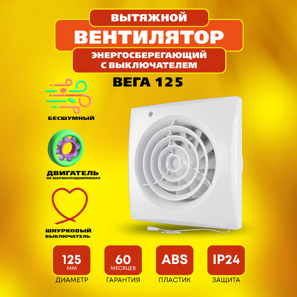 Вентилятор вытяжной бесшумный Вега 125 с выключателем - купить с ...