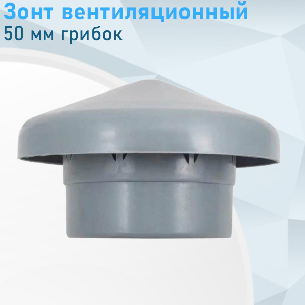 Зонт вентиляционный 50мм грибок 2482 - купить с доставкой по выгодным ...