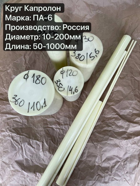 Капролон ПА-6 Круг, Диаметр 100мм, длина 500мм купить на OZON по низкой ...