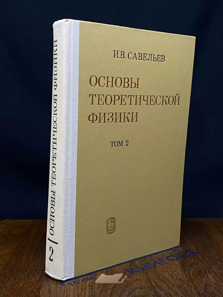 Основы теоретической физики Том 2 - купить с доставкой по выгодным ...