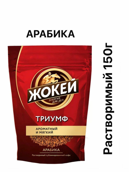Растворимый сублимированный кофе Жокей Триумф 150г - купить с доставкой ...