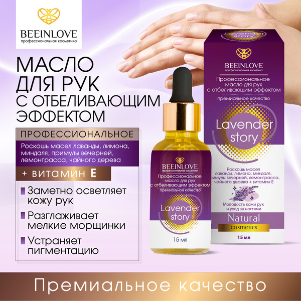 Масло для рук, с отбеливающим эффектом, 15мл, BEEINLOVE - купить с ...