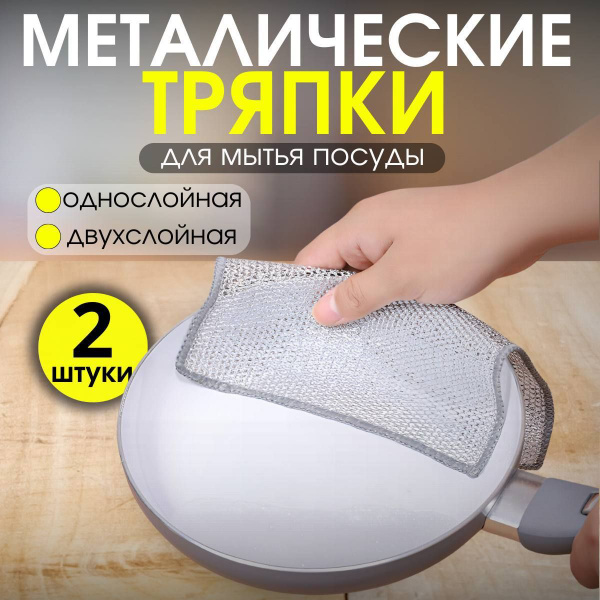 Сетка-Губка для мытья посуды, узелковая сетка металлическая / Скрабер ...