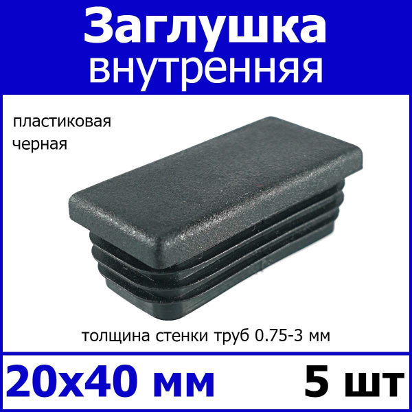 Заглушка для профильной трубы 20х40 черная 5шт - купить с доставкой по ...