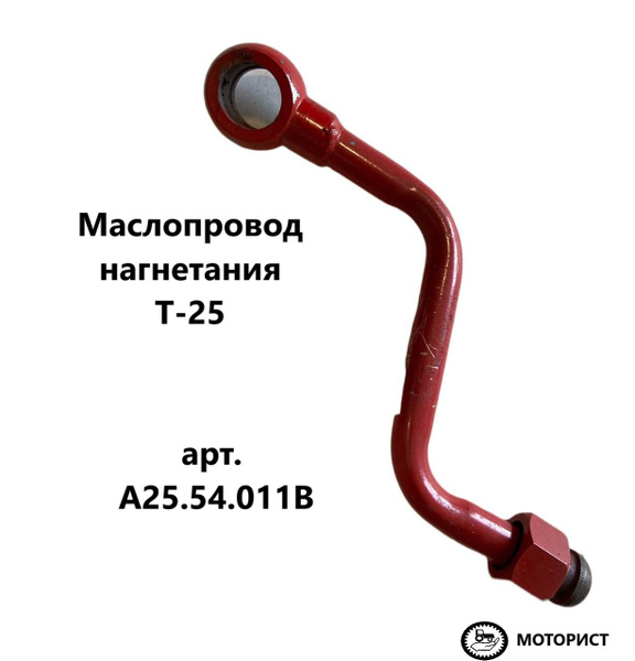 Маслопровод нагнетания А25.54.011В купить на OZON по низкой цене ...