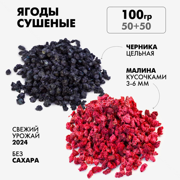 Черника и малина сублимированные, 100 грамм - купить с доставкой по ...
