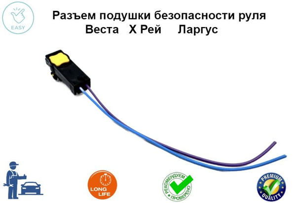 Разъем подушки безопасности руля Лада Веста Х Рей Ларгус - арт ...