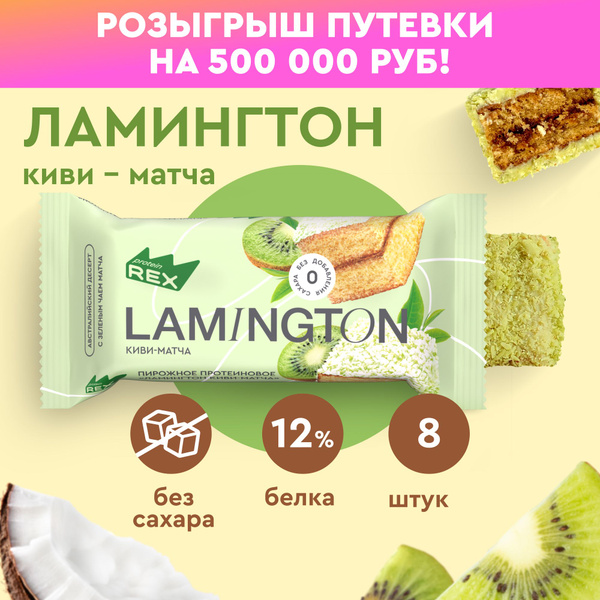 Протеиновое печенье без сахара ProteinRex Ламингтон Киви-матча 8 шт х ...
