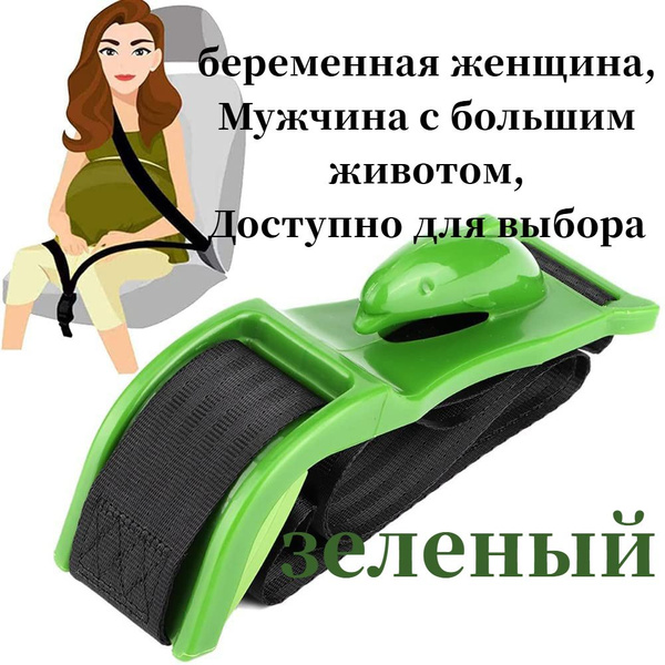Автомобильный регулятор ремня безопасности для беременных женщин, форма ...