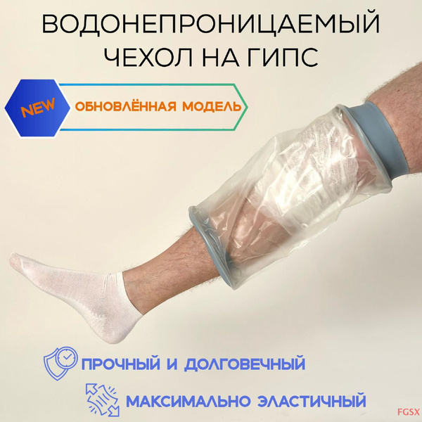Водонепроницаемый защитный чехол на гипс для ноги, для взрослых и ...