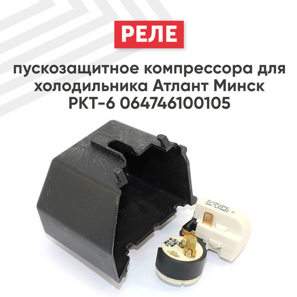 Реле пускозащитное компрессора Batme для холодильника, РКТ-6 ...