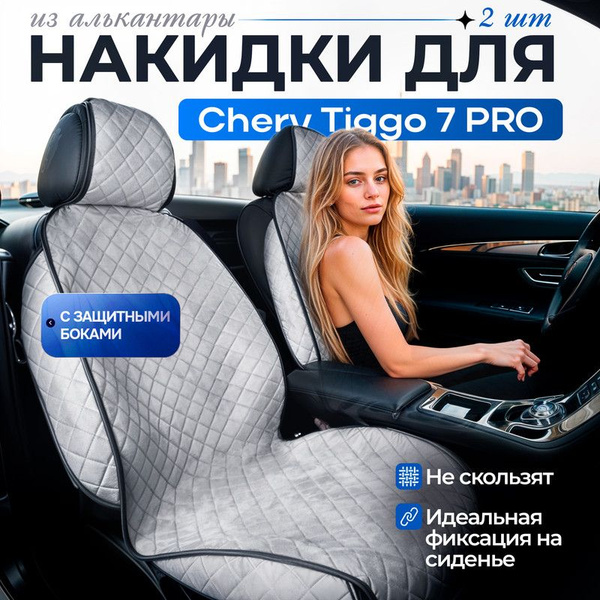 Характеристики Автомобильные чехлы для Chery Tiggo 7 PRO (Чери Тигго 7 ...