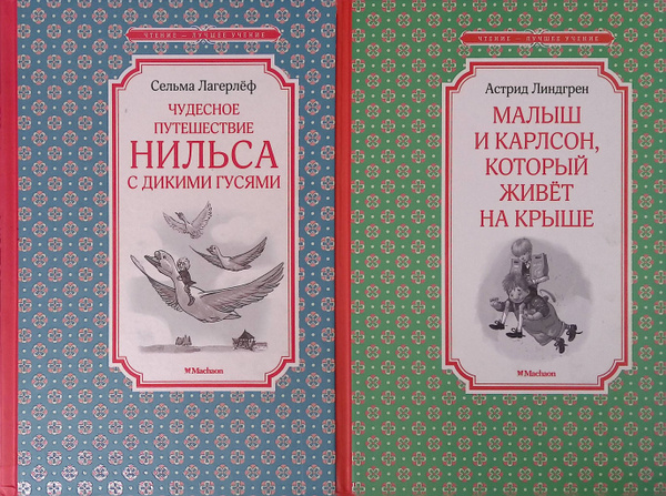Чудесное путешествие Нильса с дикими гусями. Малыш и Карлсон, который ...