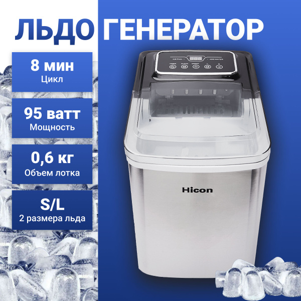 Льдогенератор бытовой для дома Hicon HZB-16AT купить на OZON по низкой ...