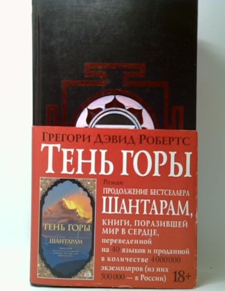Тень горы | Робертс Грегори Дэвид - купить с доставкой по выгодным ...