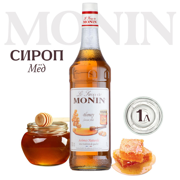 Сироп Monin Мёд для кофе и чая, 1 литр купить на OZON по низкой цене ...