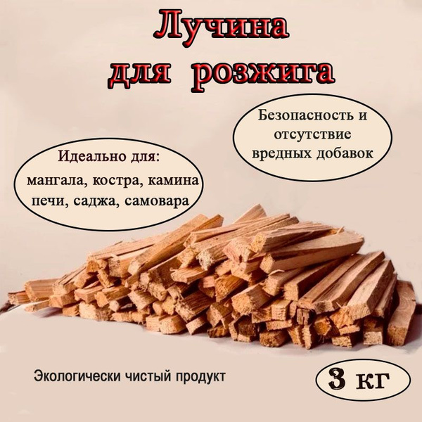 Лучина для растопки (розжига) камина, печи, мангала, самовара купить на ...