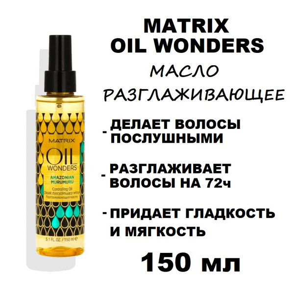 Масло для разглаживания волос Matrix Oil Wonders Amazonian Murumuru ...