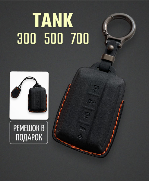 Чехол для ключа TANK 300, 500, 700 / ТАНК - купить с доставкой по ...