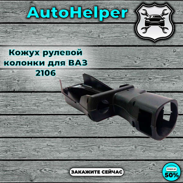 Кожух руля 2121 верхний