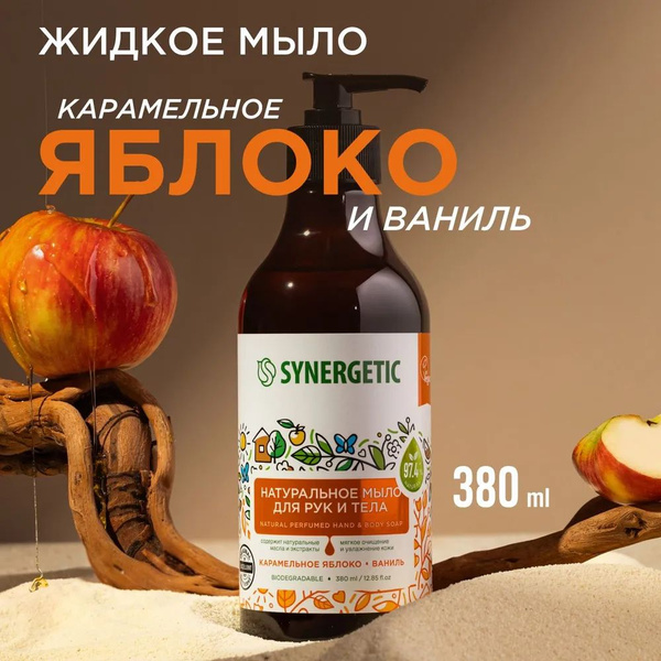 Жидкое мыло "SYNERGETIC" Карамельное яблоко и ваниль 380 мл. I ...