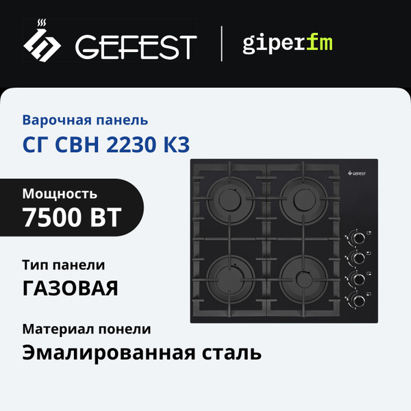 Встраиваемая газовая варочная панель GEFEST СГ СВН 2230 К3 встраиваемая ...