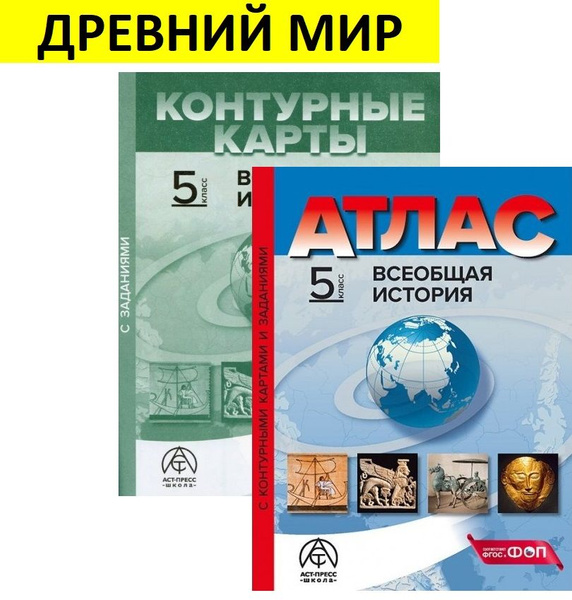 Атлас 5 класс. Всеобщая история. История Древнего мира - купить с ...
