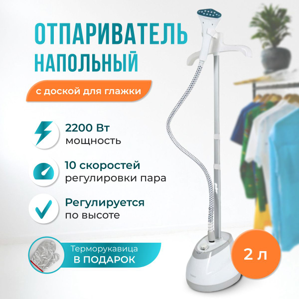 Отпариватель для одежды вертикальный с гладильной доской, напольный ...