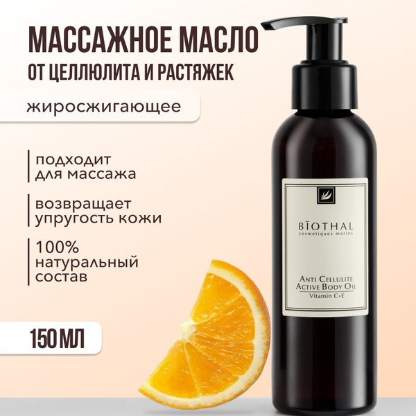 BIOTHAL Масло для массажа тела от целлюлита и растяжек увлажняющее ...