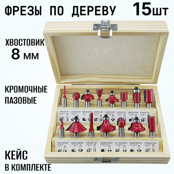 Характеристики Набор фрез для работы по дереву 15 шт с хвостовиком 8 мм ...