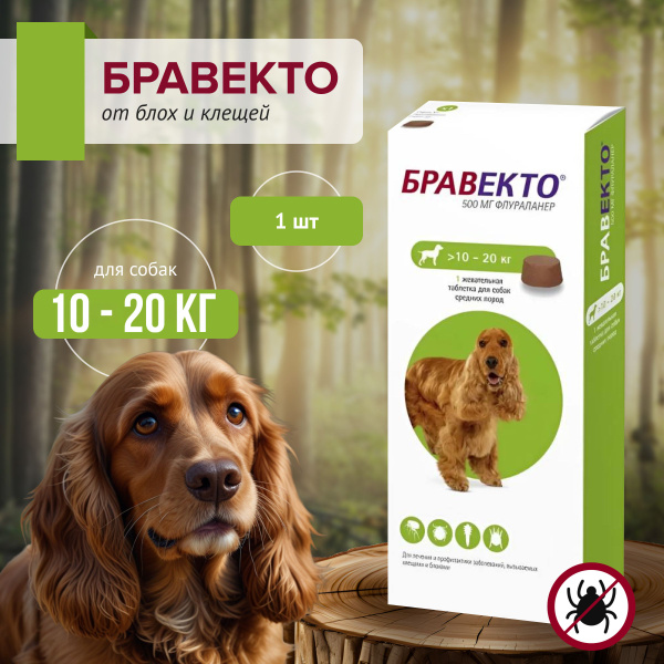 Бравекто 500мг, 10-20 кг, 1 таблетка до 02.2026 г. купить на OZON по ...