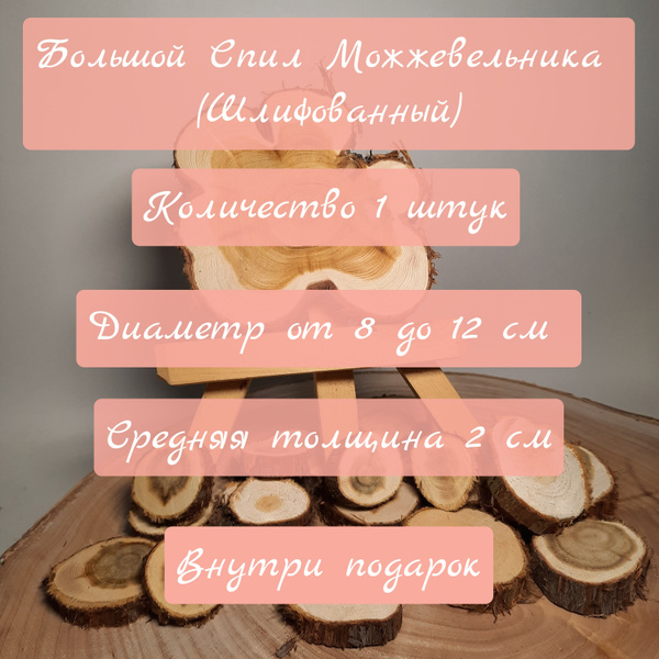Спил можжевельника большой, шлифованный - купить с доставкой по ...