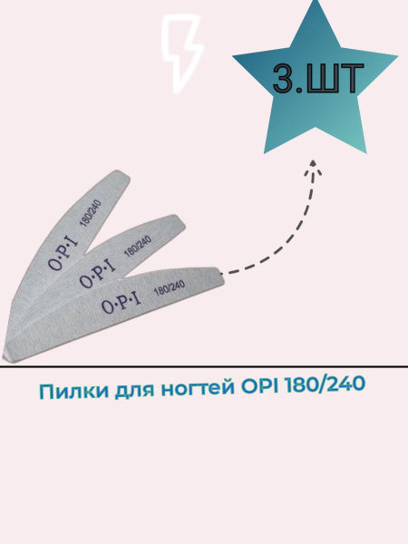 Набор пилок OPI 3шт. Пилки OPI лодка , 180/240 грит, 3 штук,набор пилок ...