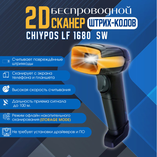 Беспроводной 2D сканер штрихкода Chiypos LF1680SW / NT1680SW / HZTZ H1W ...