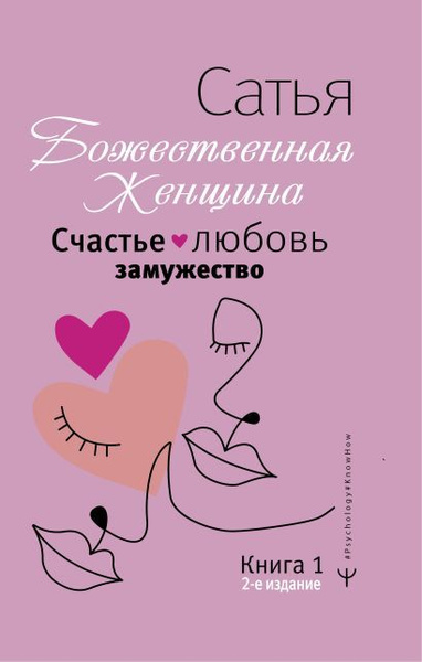 Дас Сатья дас: Счастье, любовь, замужество. Божественная женщина. 2-е ...