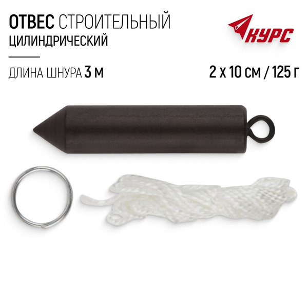 Отвес строительный цилиндрический 125 гр. 2 х 10 см, длина шнура 3 м ...