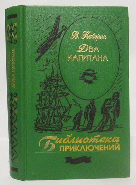 Каверин В. А. Два капитана | Каверин В. А. - купить с доставкой по ...