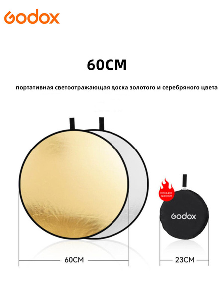 Godox 60 см 2 в 1 Портативный складной круглый отражатель для студийной ...