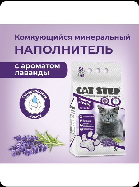 Наполнитель для кошачьего туалета CAT STEP Compact White Lavander ...