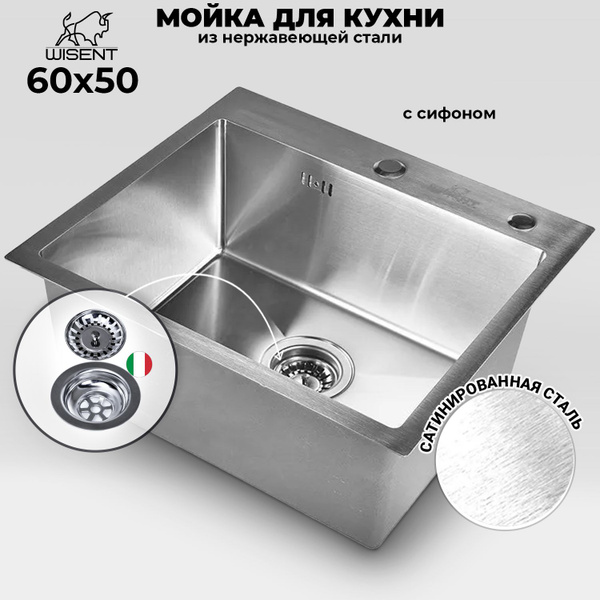 Мойка для кухни нержавеющая врезная 60*50 WISENT сатин - купить с ...
