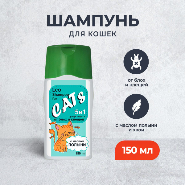 Барсик ЭКО шампунь от блох для кошек - 150 мл - купить с доставкой по ...
