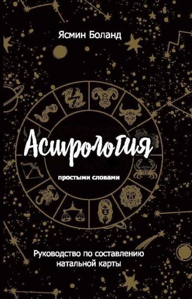 Астрология простыми словами. Руководство по составлению натальной карты ...