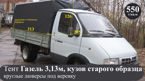 Тент для Газели 3302 старого образца (плотность 550гр/кв.м ...