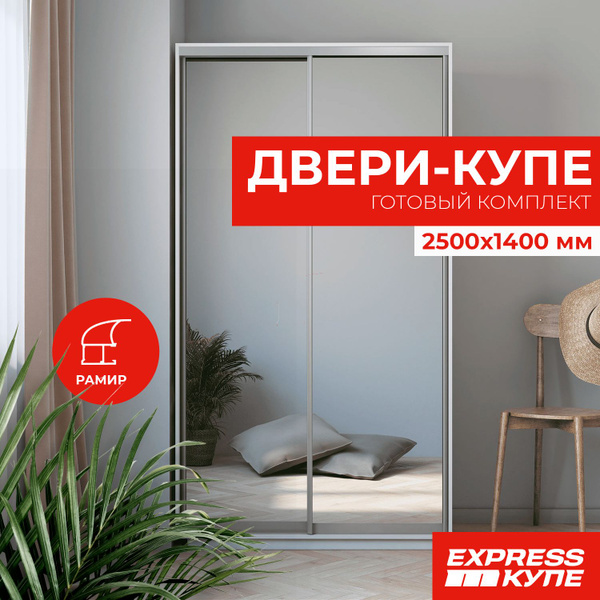 EXPRESS КУПЕ Дверь-купе 250х140 см, 2 шт. - купить с доставкой по ...
