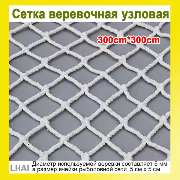 Сетка веревочная узловая 3mx3m ширина заградительная защитная ...