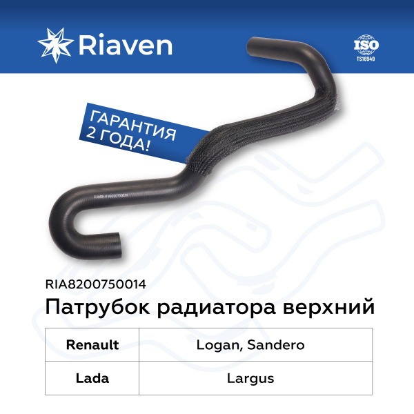 Патрубок радиатора верхний для Лада Ларгус 1.6 8кл / Рено Логан ...