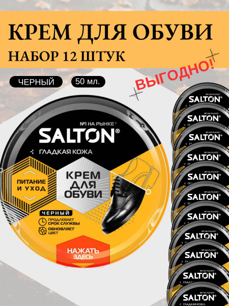 Крем 12 штук по 50 мл для обуви из гладкой кожи черный Salton питание и ...
