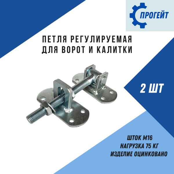 Петли регулируемые для ворот и калитки 2 шт - купить с доставкой по ...